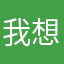 我想要你想的