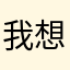 我想要免费的皮肤。