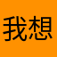 我想要半价买车