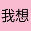 我想要是否有足够的勇气