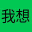 我想要每天免费时长！！！