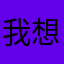 我想要求的确是不是要求太多了，