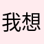 我想要注册！谢谢你！！