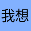 我想要温度计