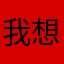 我想要的东西都是我的宝贝