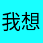 我想要的名字被注册了