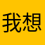 我想要的昵称都没有了