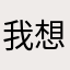 我想要看你的大脑