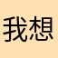 我想要程序媛
