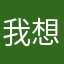 我想要解锁好的播放器真好用