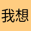 我想要起甜桃但是昵称被占用
