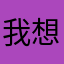 我想要轉點