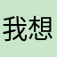 我想评论为什么老是重复