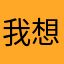 我想说明什么事呢