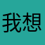 我想说点啥不知道说啥好
