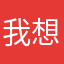 我想说点啥事