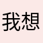我想说的是很好用