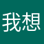 我想说说好不
