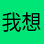 我想说这话是啊没错吧！