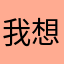 我想買東西啦
