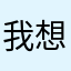 我想起了不起