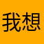 我想起你？