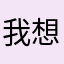 我想起早
