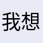 我想起的名字都被用了
