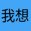 我想退款12