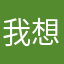 我想长高.