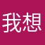 我想问。