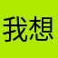 我想问事实