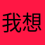 我想问你们一块玩吗一起来吧