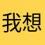 我想靖静