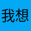 我想静静姐姐的生日