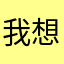 我想飛高高