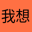 我想飞上天