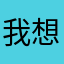 我想魂穿谜底
