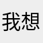 我想💋