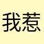 我惹yibcd
