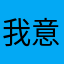 我意思是不是你都好