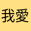 我愛二次元