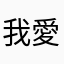 我愛亮晶晶