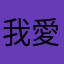 我愛你j
