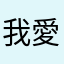 我愛俐媽