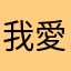 我愛台灣美女呵呵