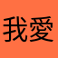 我愛咖波