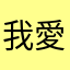 我愛唐九珍:D
