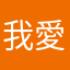 我愛夏莉