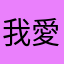 我愛妳妳愛他他愛她她愛牠